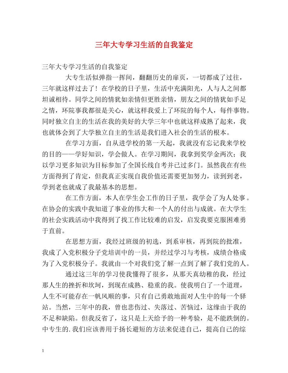 三年大专学习生活的自我鉴定 _第1页