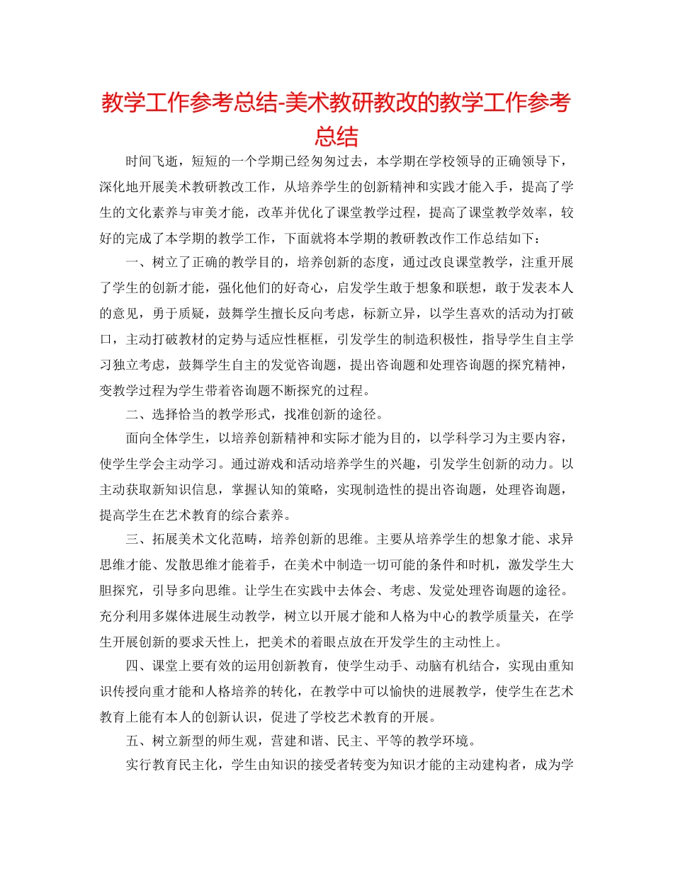 教学工作参考总结-美术教研教改的教学工作参考总结 _第1页