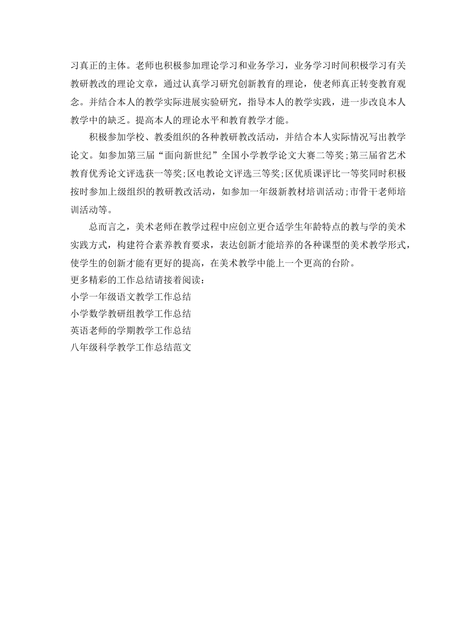 教学工作参考总结-美术教研教改的教学工作参考总结 _第2页