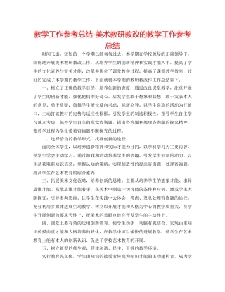 教学工作参考总结-美术教研教改的教学工作参考总结 