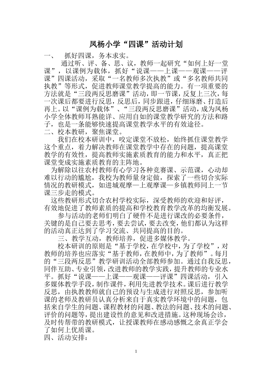 “四课”活动计划_第1页