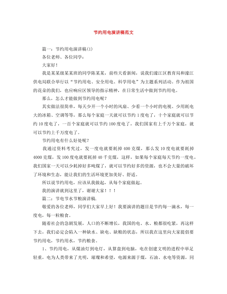 节约用电演讲稿范文 _第1页