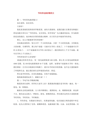 节约用电演讲稿范文 