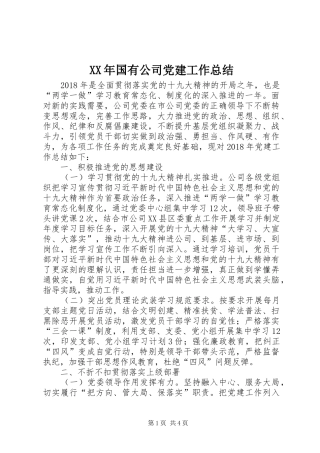 XX年国有公司党建工作总结
