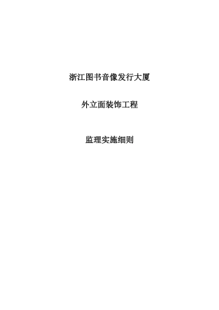 外立面装饰工程监理实施细则