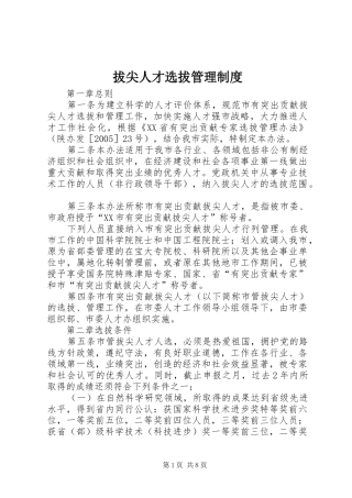 拔尖人才选拔管理制度