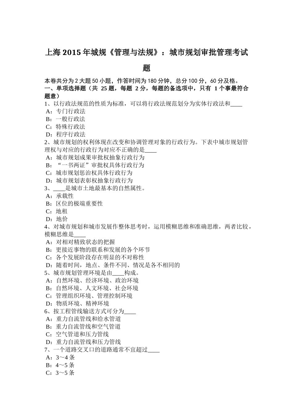 上海2015年城规《管理与法规》：城市规划审批管理考试题_第1页