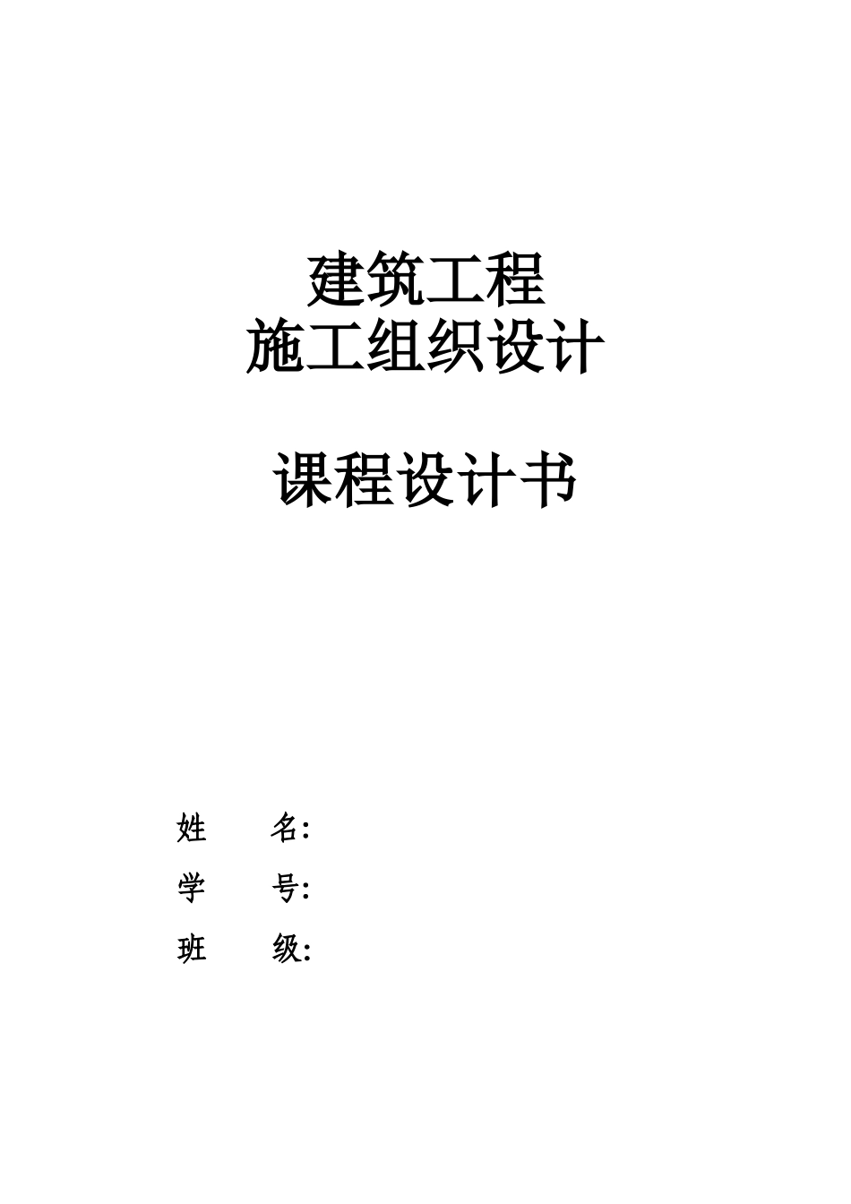 施工组织课程设计(含横道图和平面布置图)_第1页