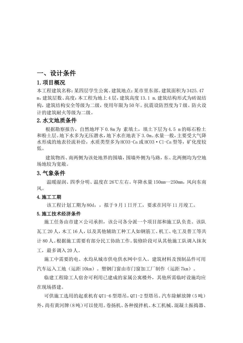 施工组织课程设计(含横道图和平面布置图)_第2页