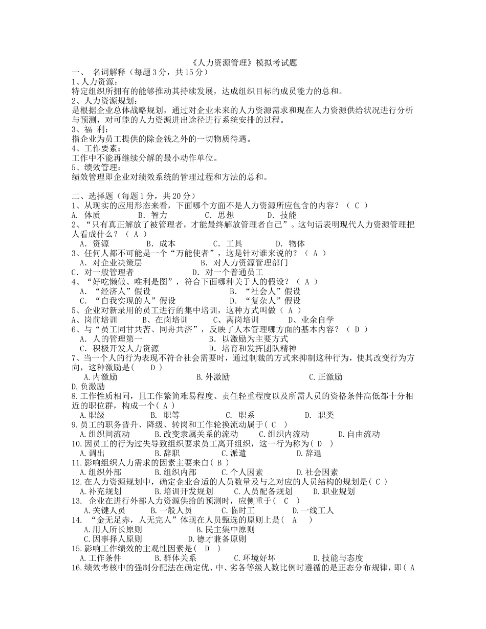 《人力资源管理》期末考试模拟试题参考答案-(1)_第1页