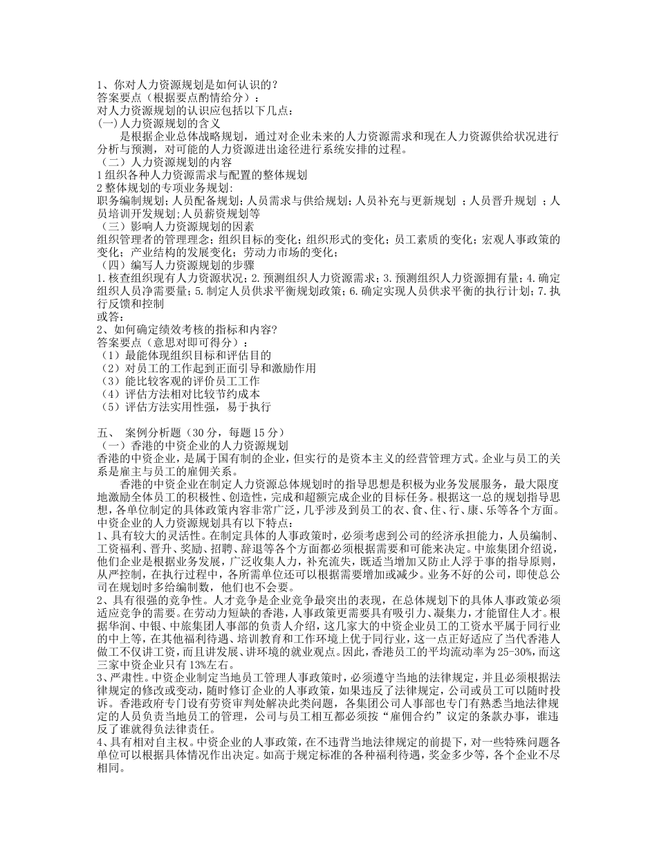 《人力资源管理》期末考试模拟试题参考答案-(1)_第3页