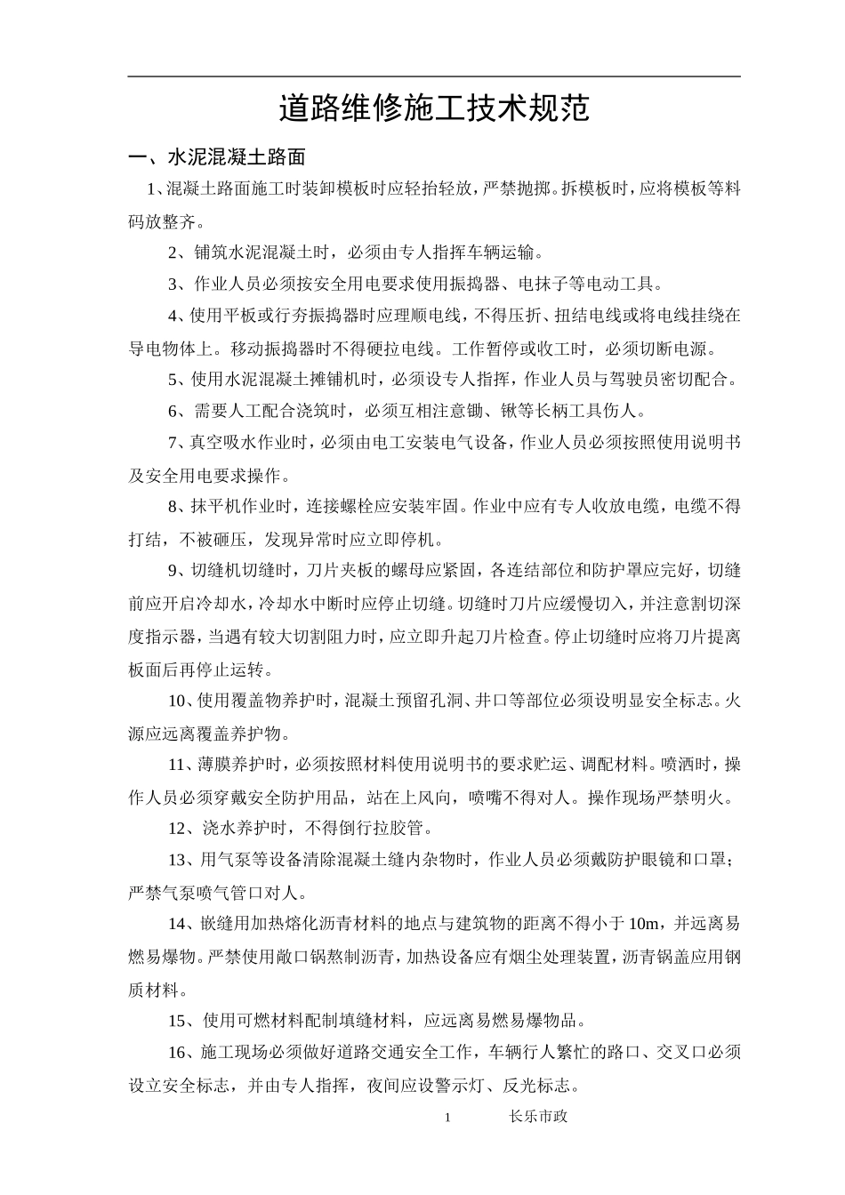 市政工程施工技术规范_第1页