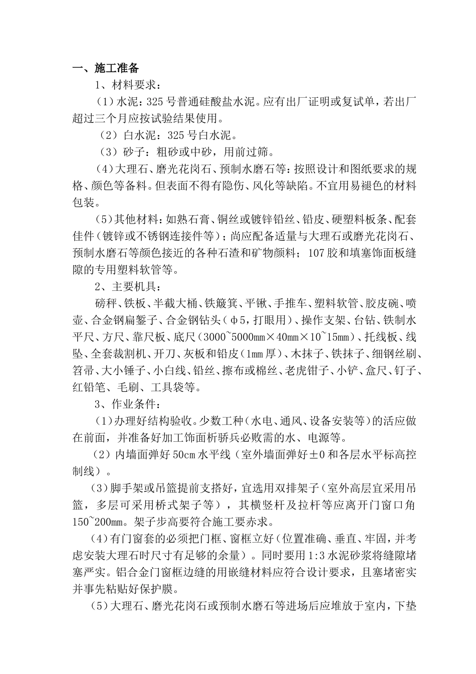 石材地面铺设施工方案_第1页