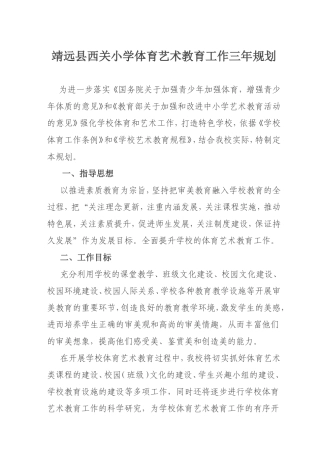 体育、艺术教育工作规划三年规划
