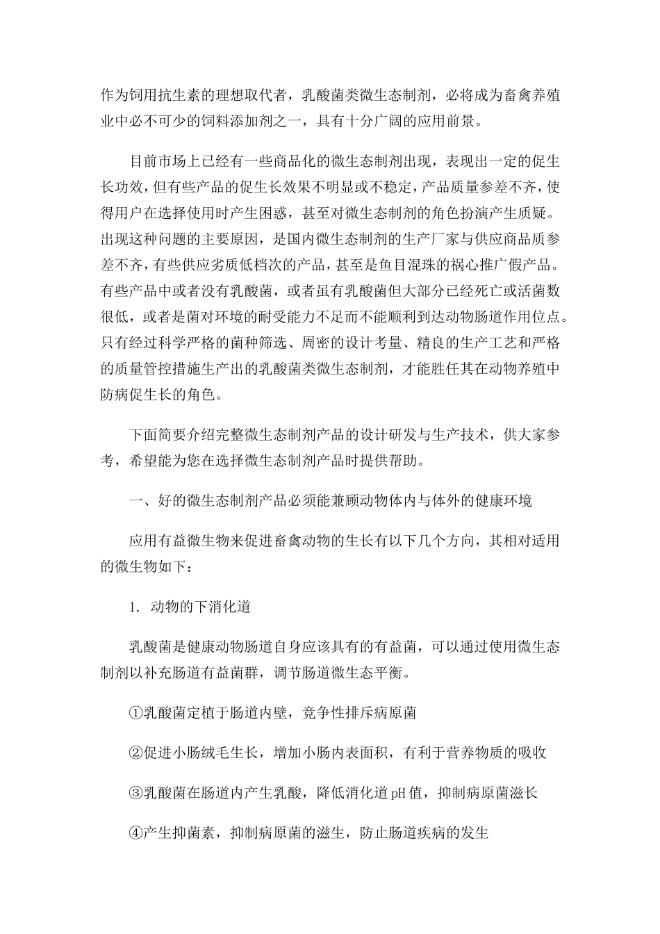 完整的微生态制剂产品的设计研发与生产_第1页