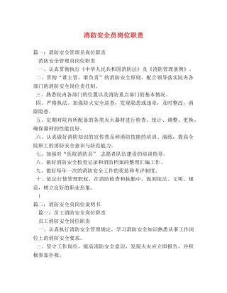 消防安全员岗位职责 