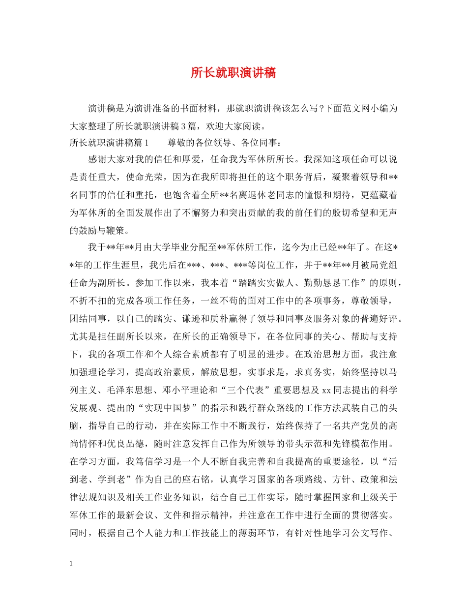 所长就职演讲稿 _第1页