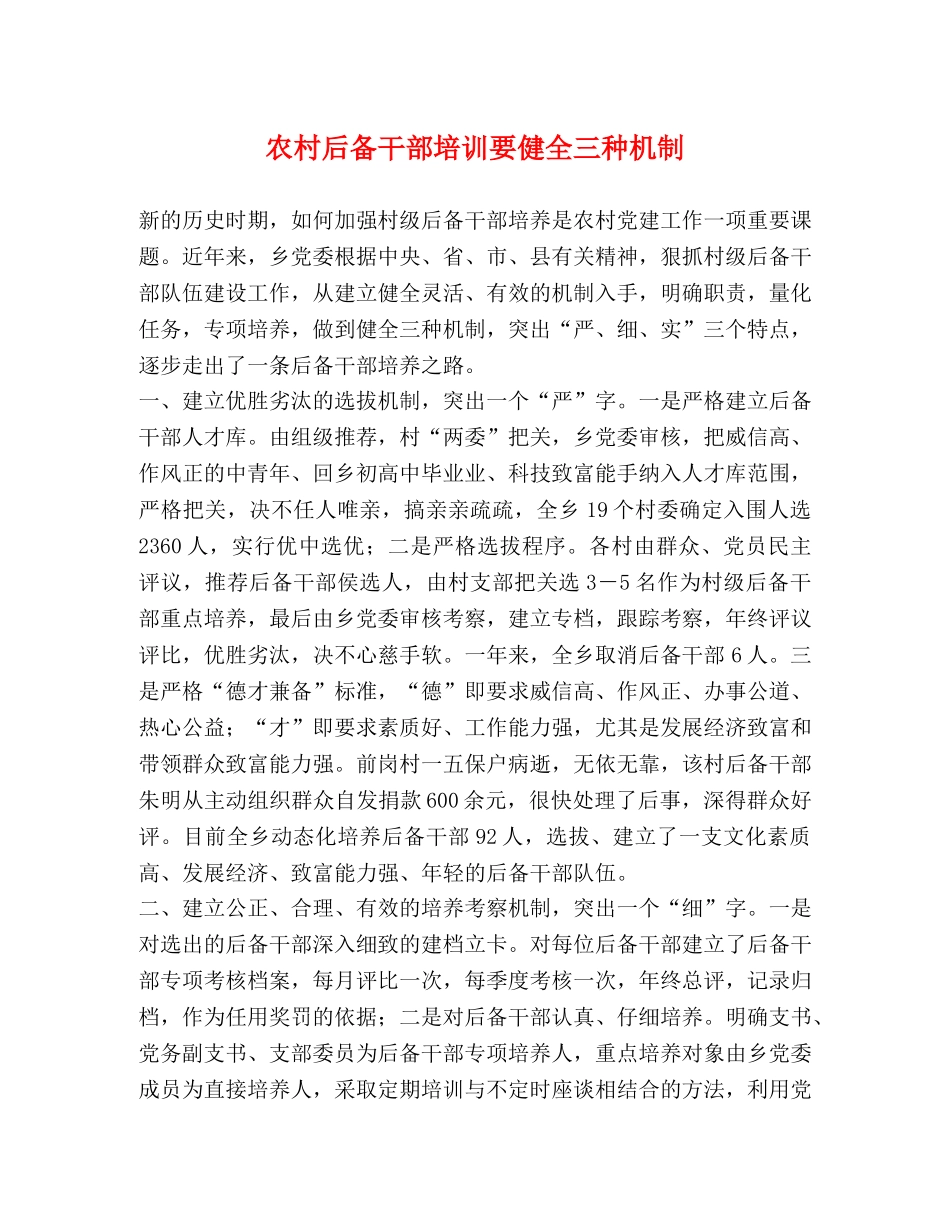 农村后备干部培训要健全三种机制 _第1页