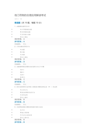 他汀药物的合理应用解读考试