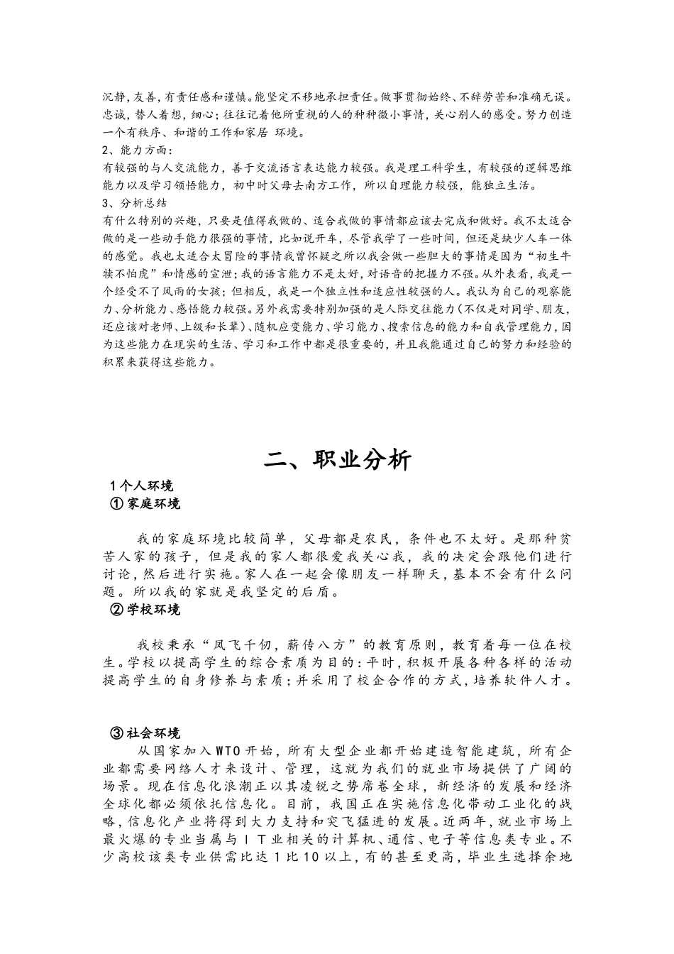 软件工程专业职业生涯规划书_第3页