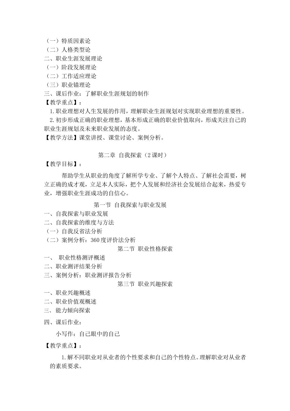 《大学生职业生涯规划》课程教学大纲_第2页