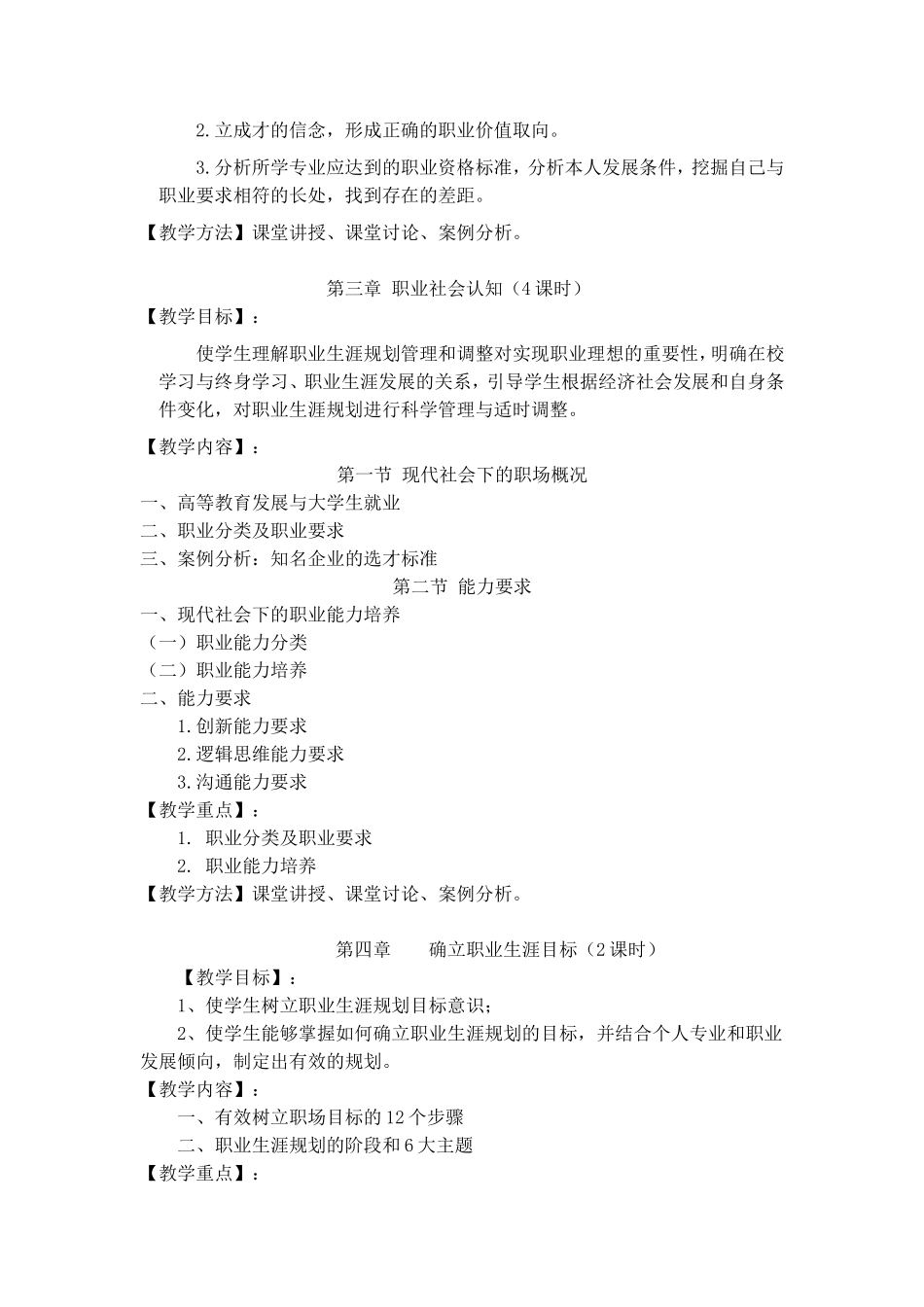 《大学生职业生涯规划》课程教学大纲_第3页