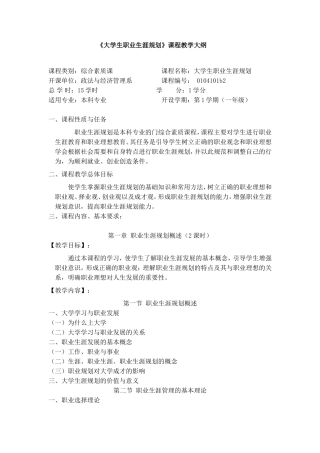 《大学生职业生涯规划》课程教学大纲