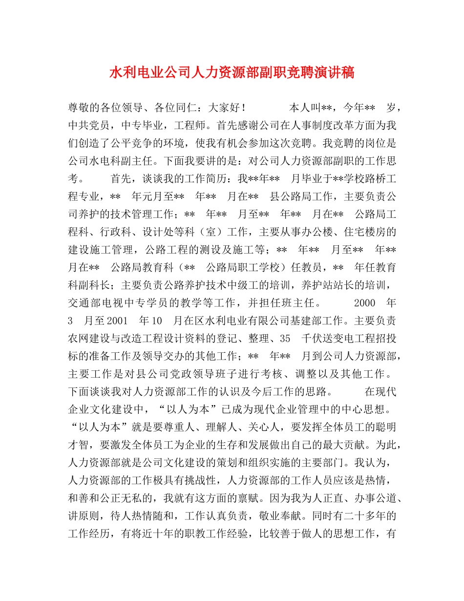 水利电业公司人力资源部副职竞聘演讲稿 _第1页