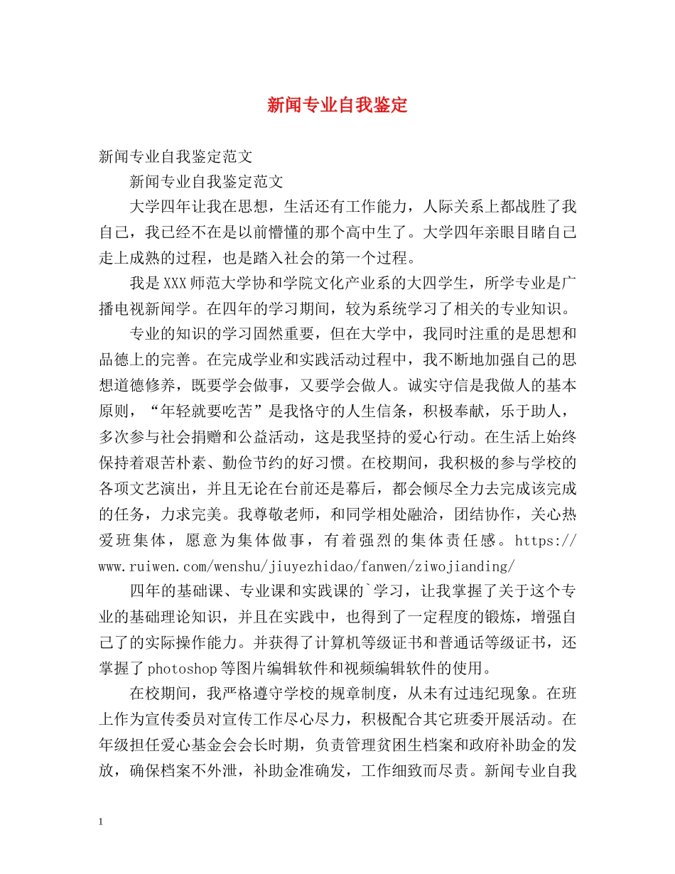 新闻专业自我鉴定 _第1页