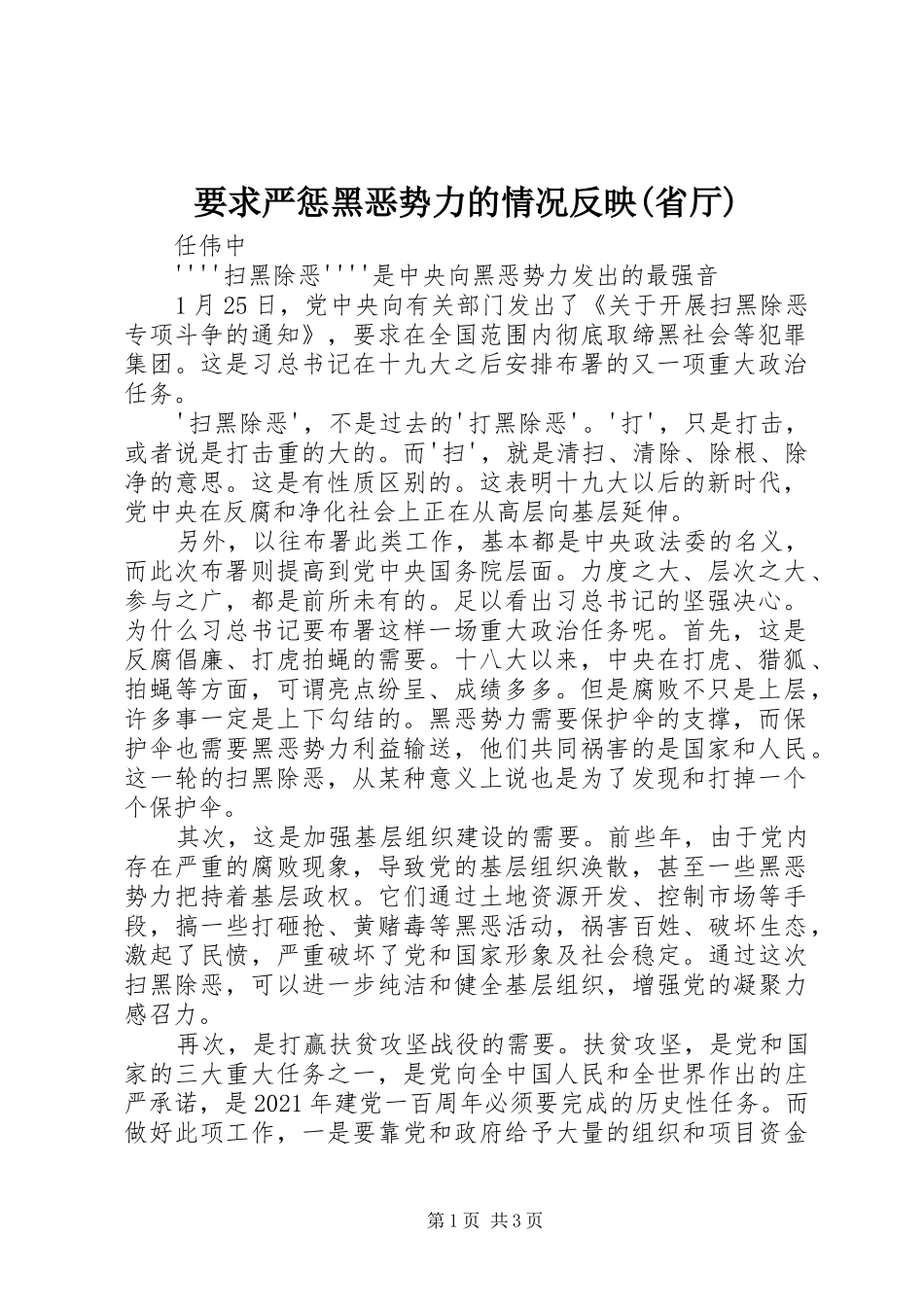 要求严惩黑恶势力的情况反映(省厅)_第1页