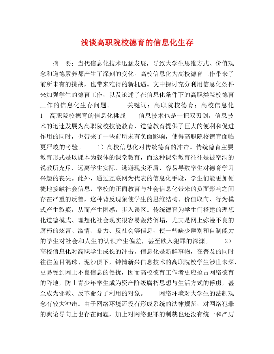 浅谈高职院校德育的信息化生存 _第1页