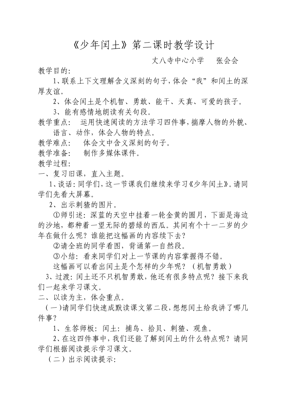 《少年闰土》第二课时教学设计_第1页