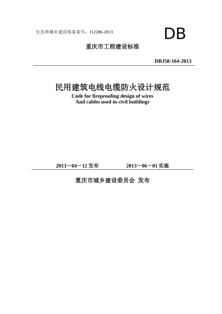 《民用建筑电线电缆防火设计规范》(DBJ50-164-2013)