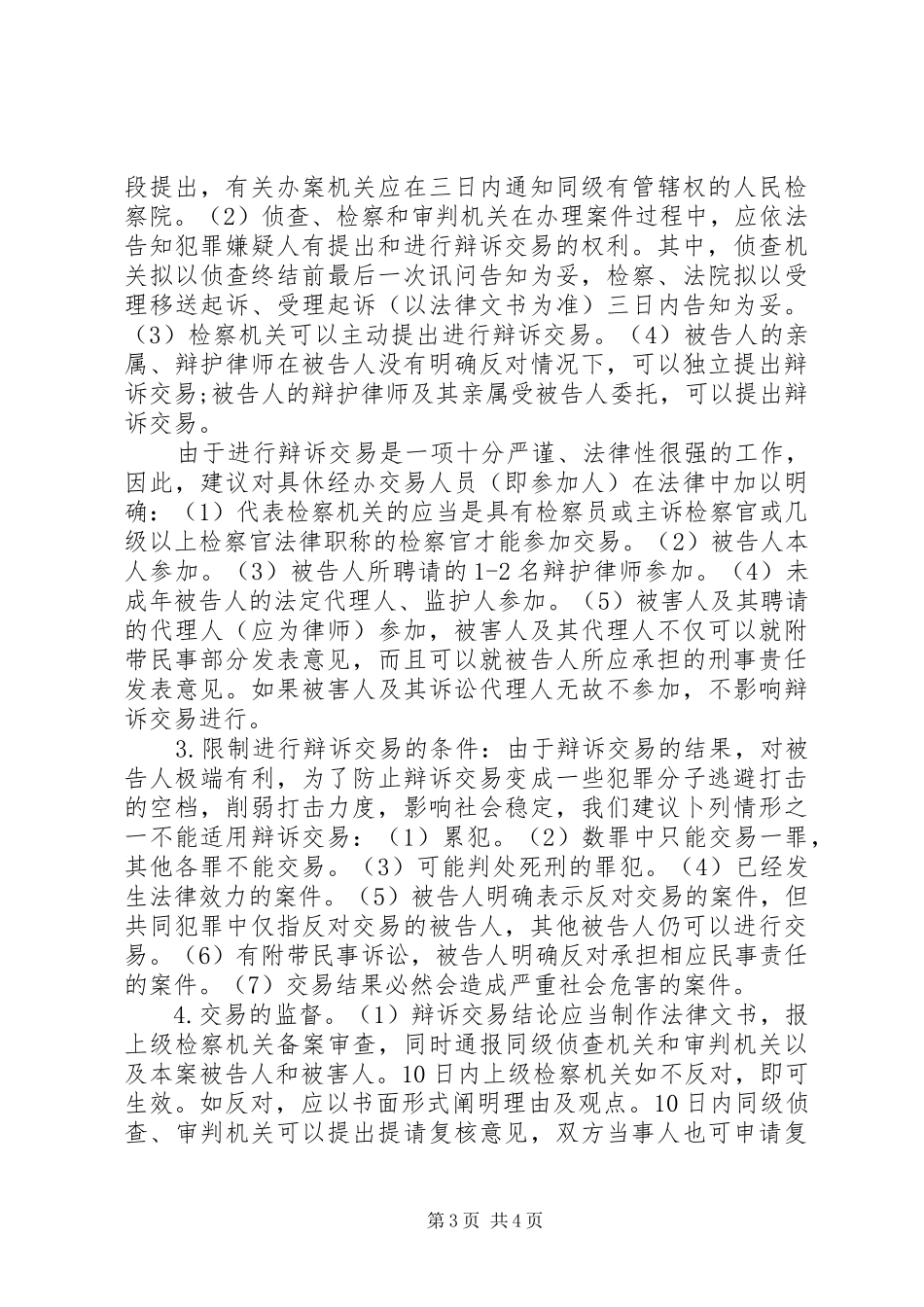 关于我国刑事诉讼建立辩诉交易制度之构想_第3页