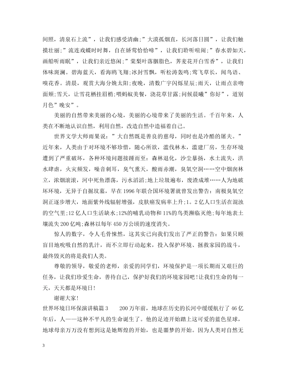 世界环境日环保演讲稿 _第3页