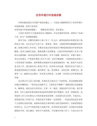世界环境日环保演讲稿 