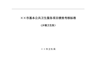 (乡镇卫生院)基本公共卫生服务项目绩效考核标准