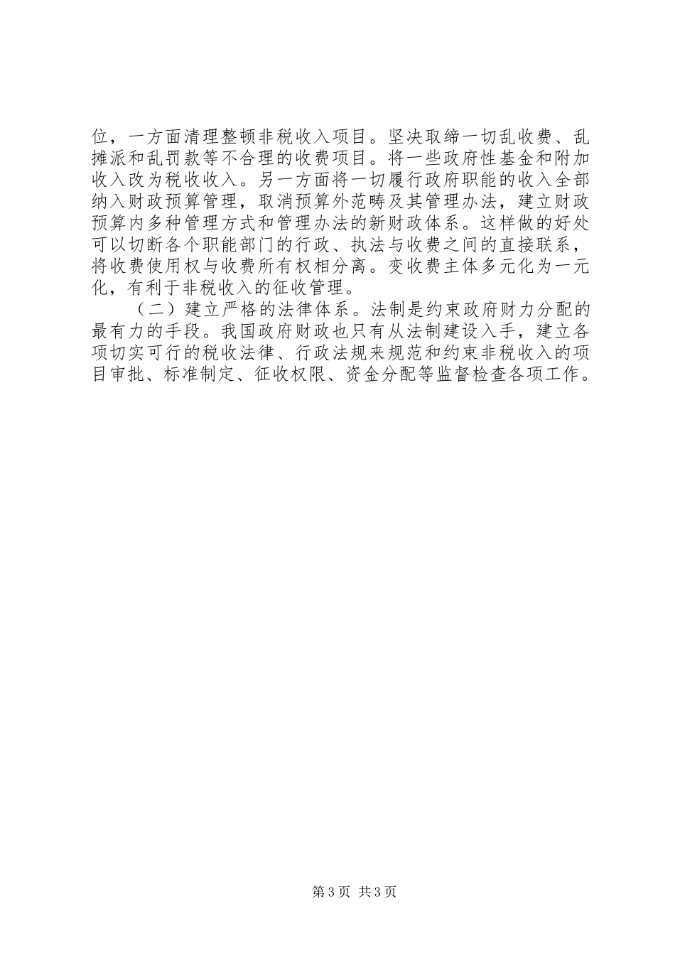 非税收入收缴管理制度改革的思考_第3页