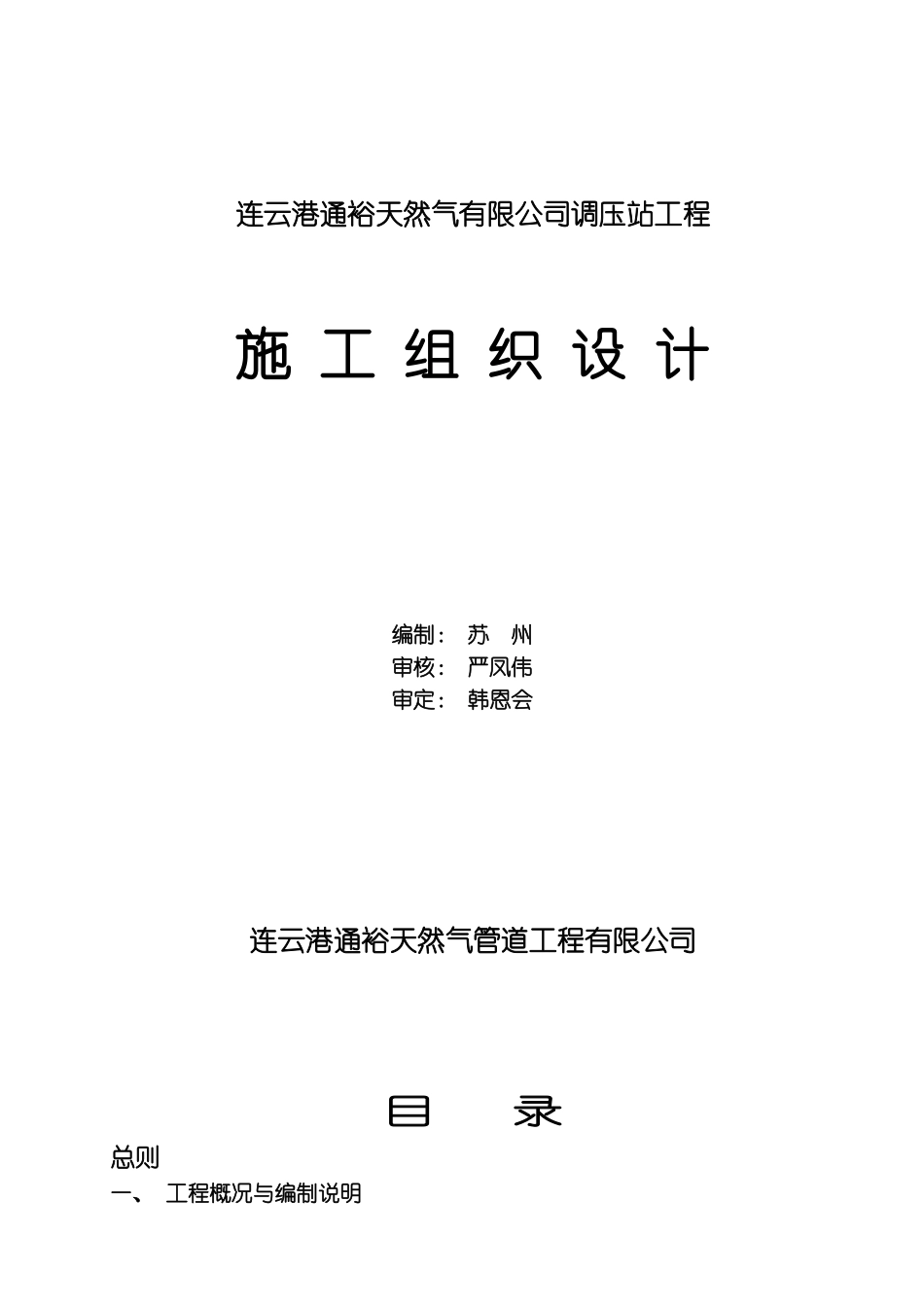 天然气调压站施工组织设计_第1页