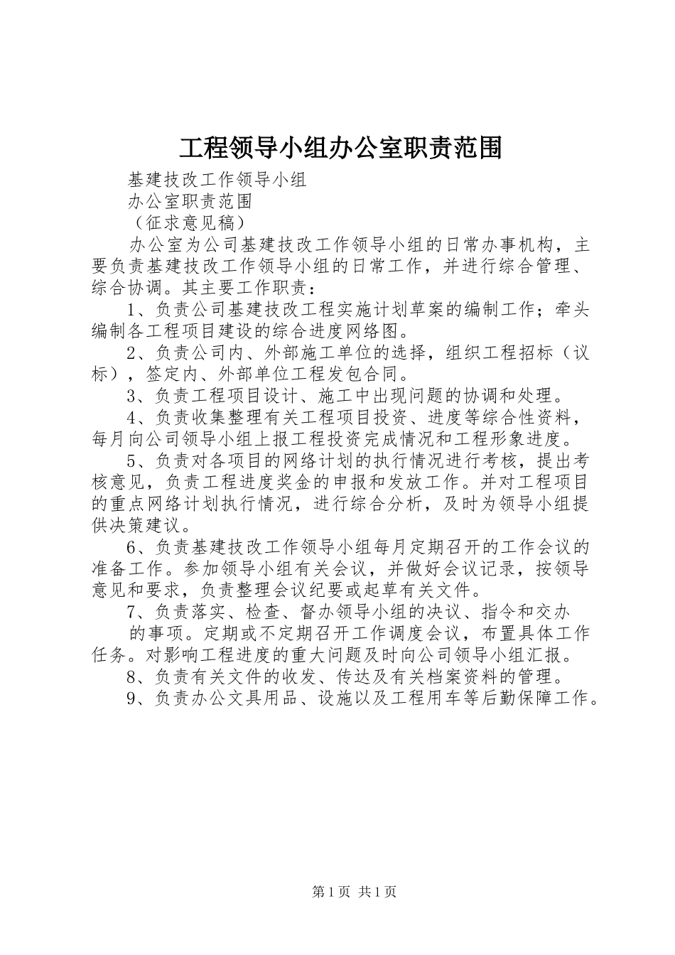 工程领导小组办公室职责范围_第1页