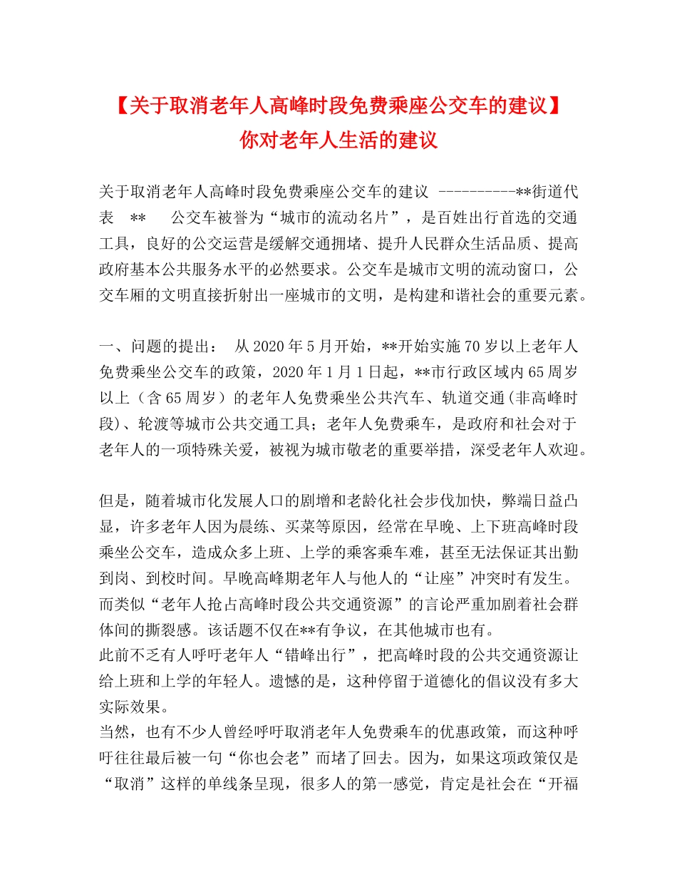 于取消老年人高峰时段免费乘座公交车的建议】 你对老年人生活的建议 _第1页