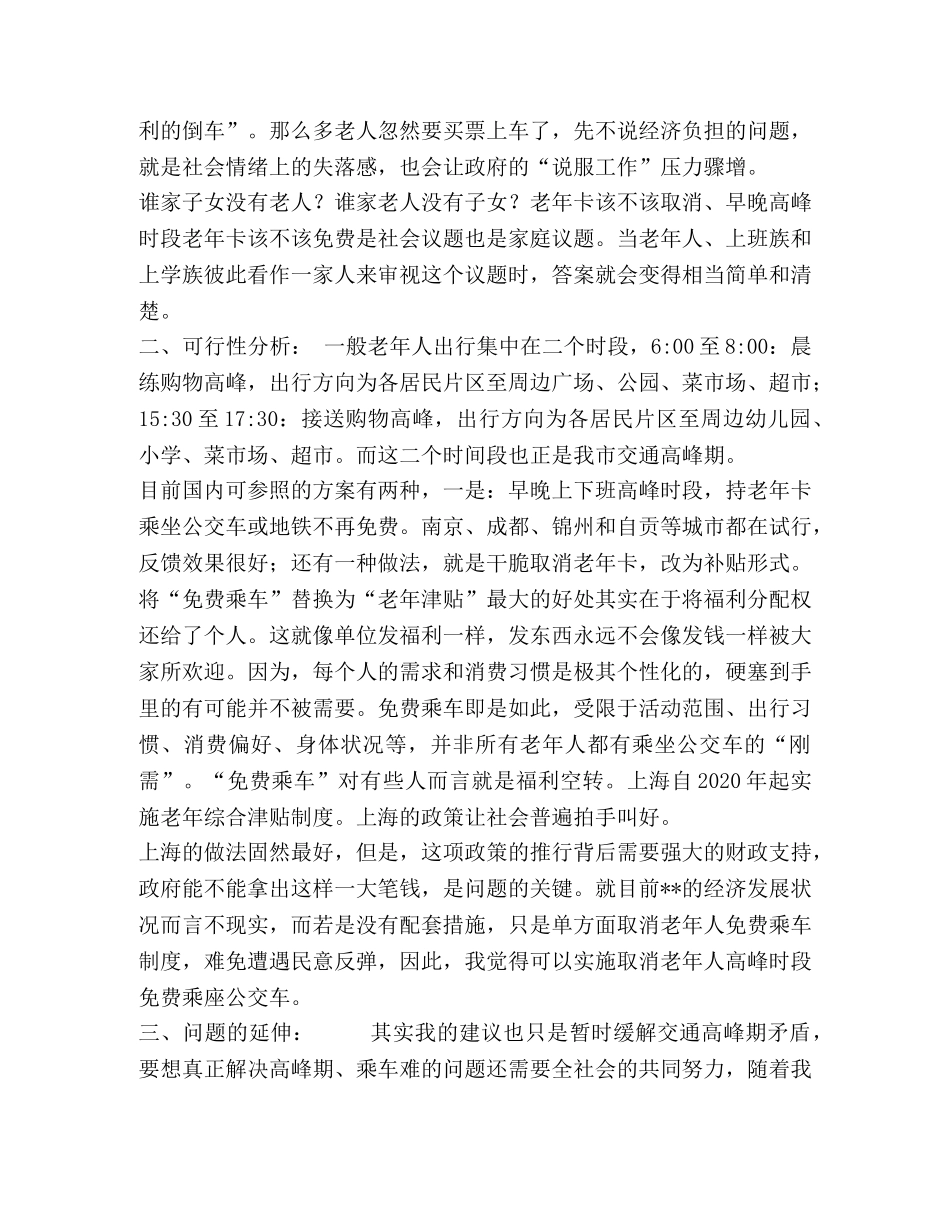 于取消老年人高峰时段免费乘座公交车的建议】 你对老年人生活的建议 _第2页