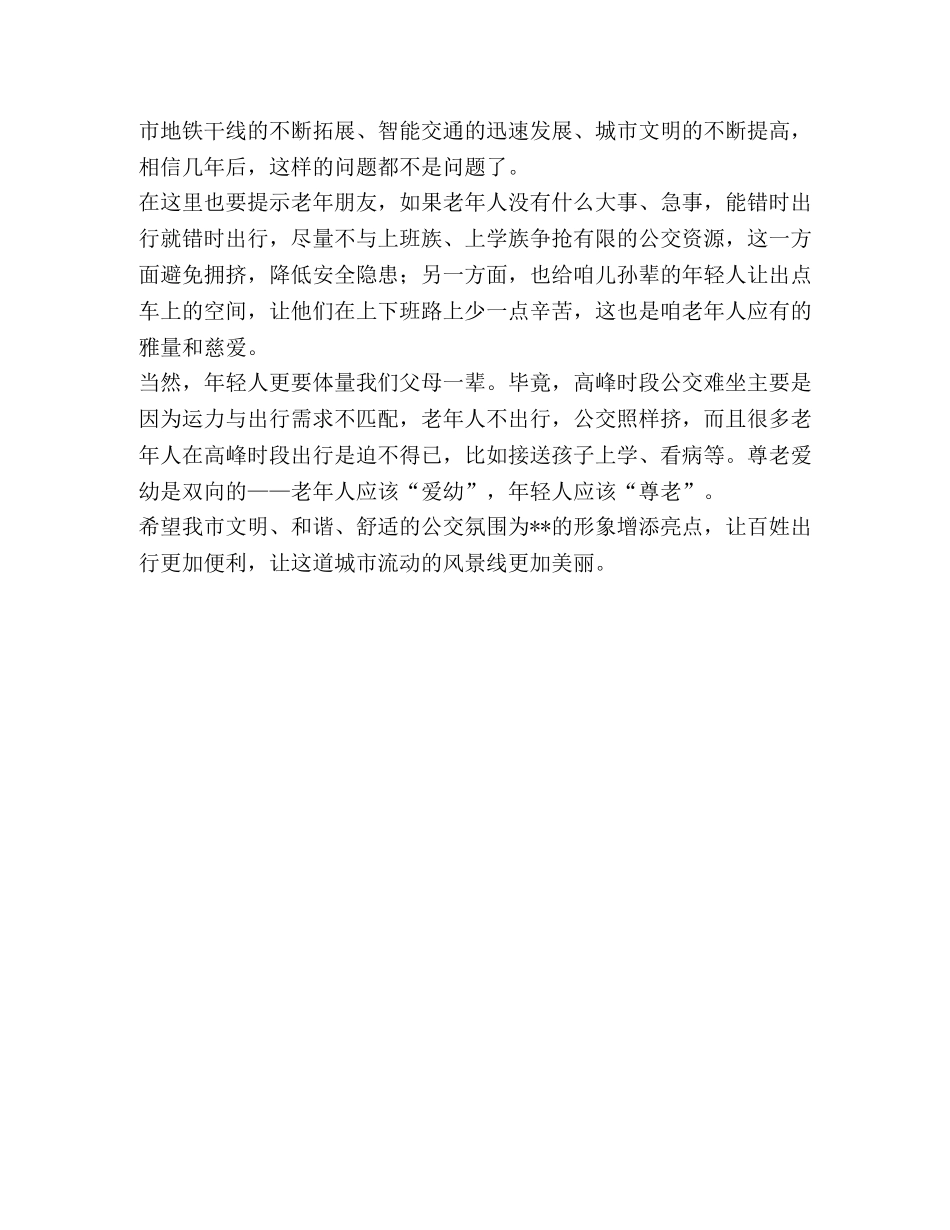 于取消老年人高峰时段免费乘座公交车的建议】 你对老年人生活的建议 _第3页