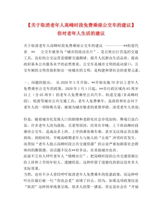 于取消老年人高峰时段免费乘座公交车的建议】 你对老年人生活的建议 