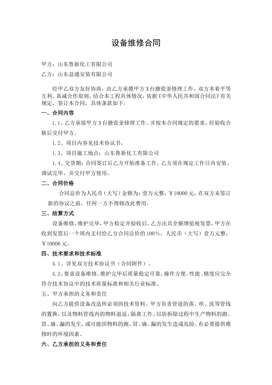 设备维修维护合同范本_第2页