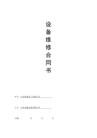 设备维修维护合同范本
