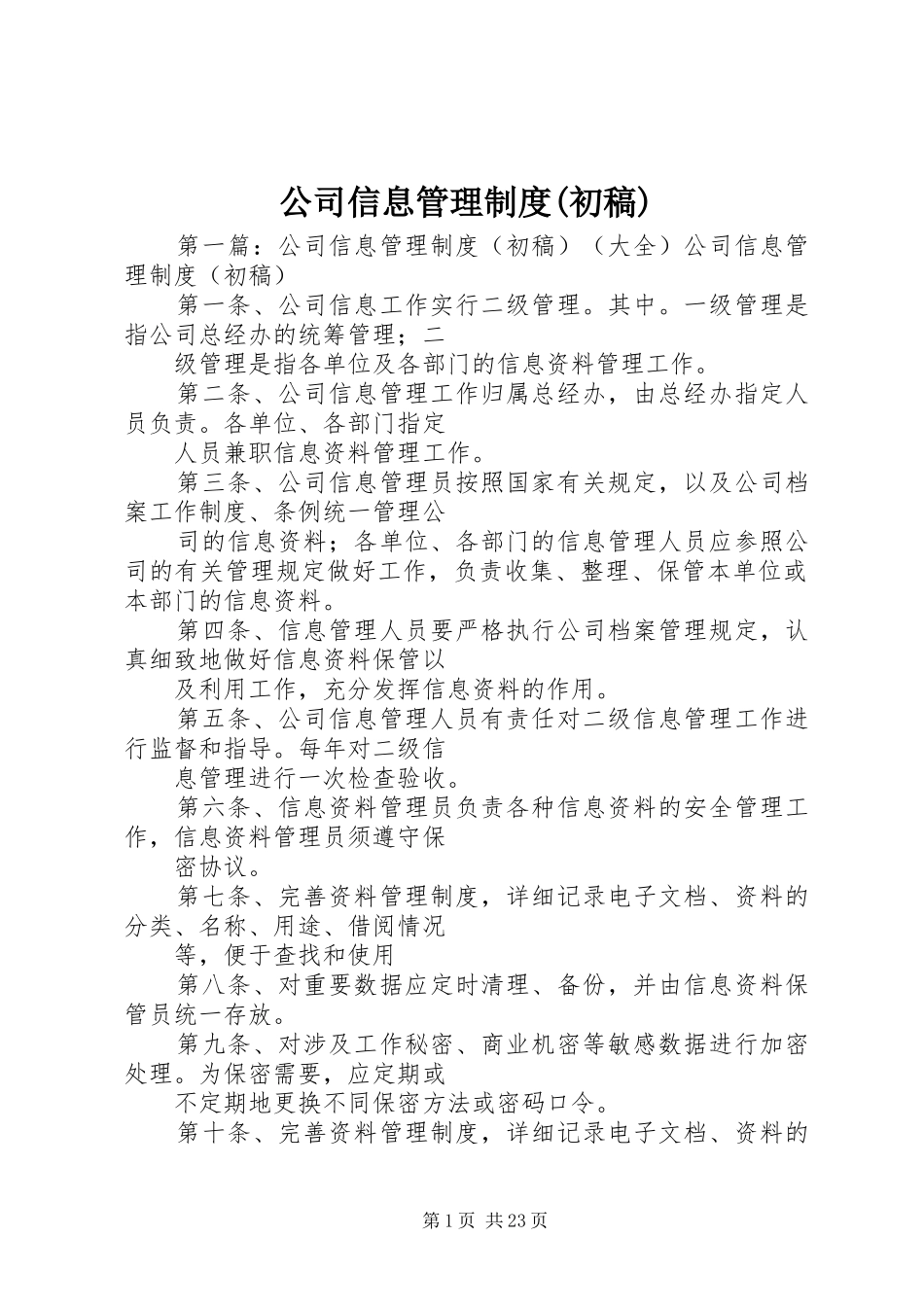 公司信息管理制度(初稿)_第1页