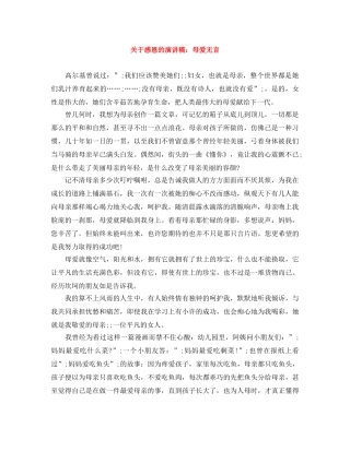 关于感恩的演讲稿母爱无言 