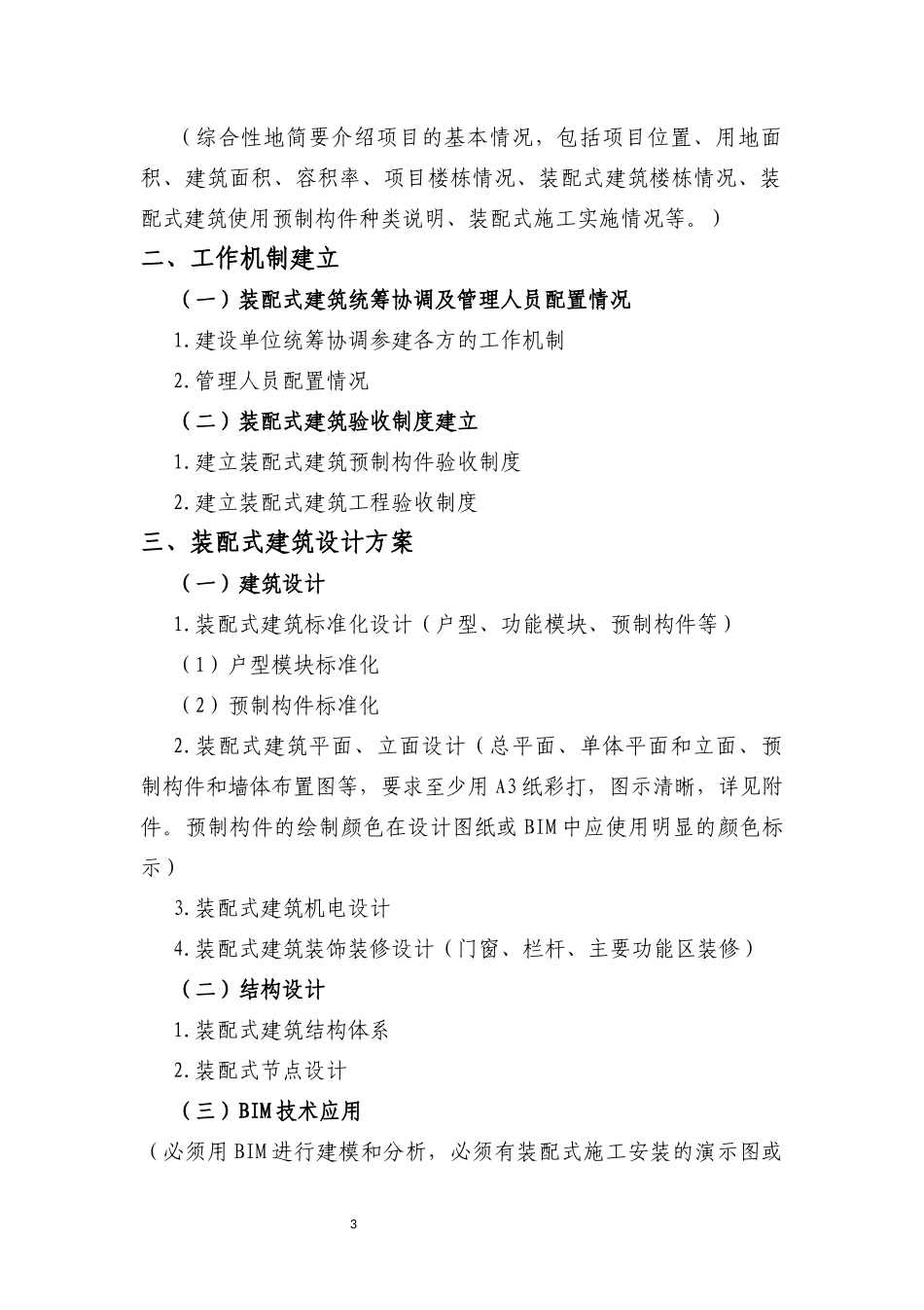 《深圳市装配式建筑项目实施方案》(参考格式及填写范例)_第3页