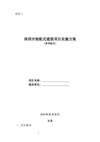 《深圳市装配式建筑项目实施方案》(参考格式及填写范例)